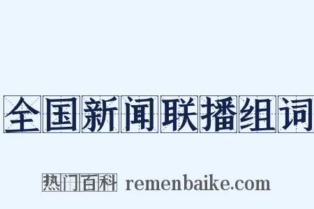 全国新闻联播组词是什么意思的图片